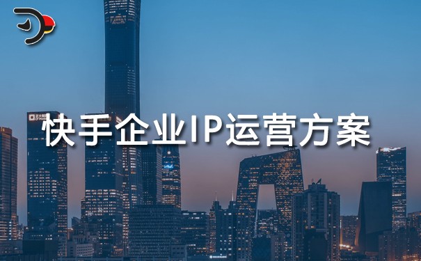 快手企業(yè)IP運營方案.jpg