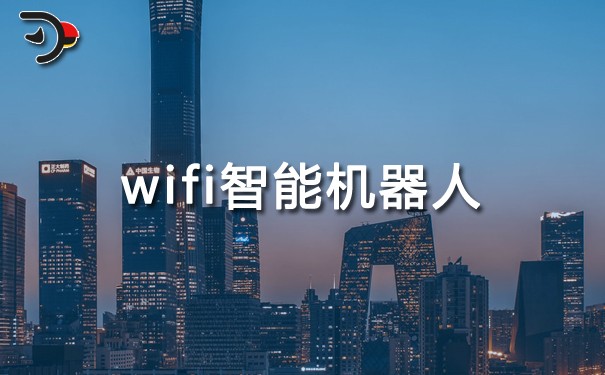 wifi智能機(jī)器人.jpg