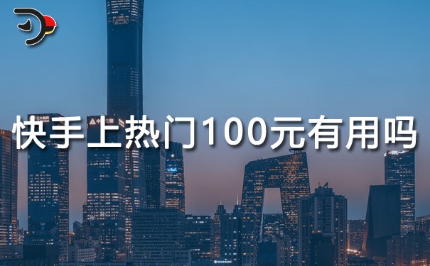 快手上熱門(mén)100元有用嗎.jpg